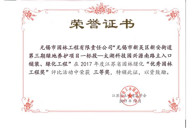 無錫市新吳區(qū)新安街道第三期綠地養(yǎng)護(hù)項目一標(biāo)段—太湖科技園興源南路主入口鋪裝、綠化工程