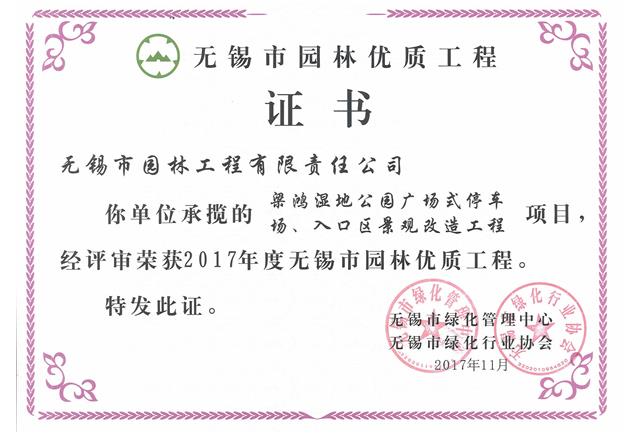 2017市優(yōu)工程——梁鴻濕地公園停車場、入口區(qū)景觀改造工程